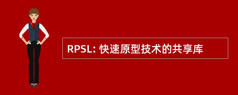 RPSL: 快速原型技术的共享库