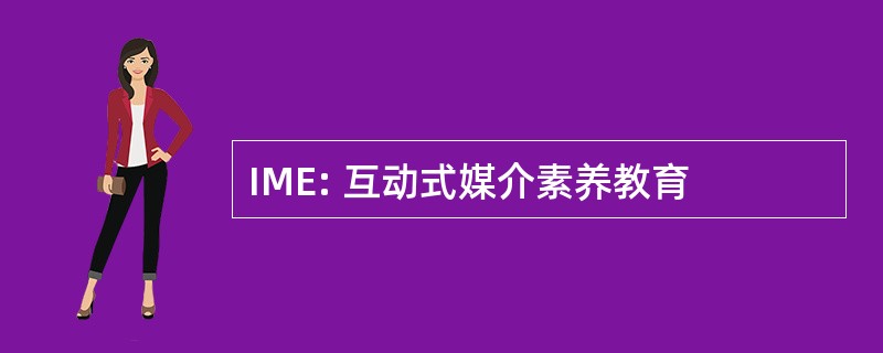 IME: 互动式媒介素养教育