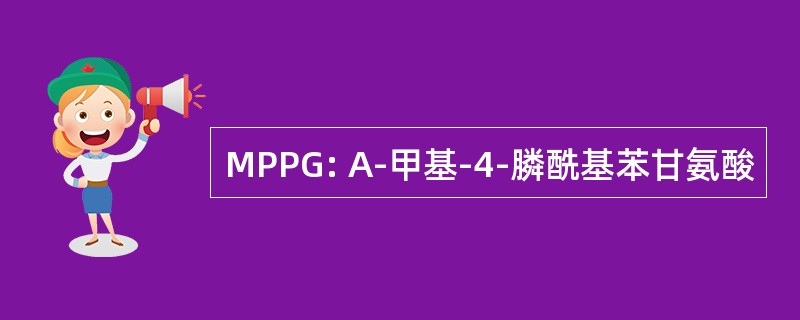 MPPG: Α-甲基-4-膦酰基苯甘氨酸