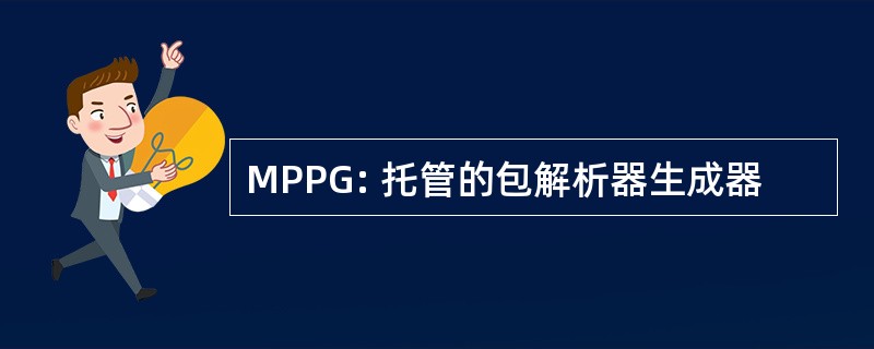 MPPG: 托管的包解析器生成器