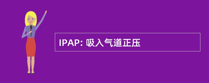 IPAP: 吸入气道正压