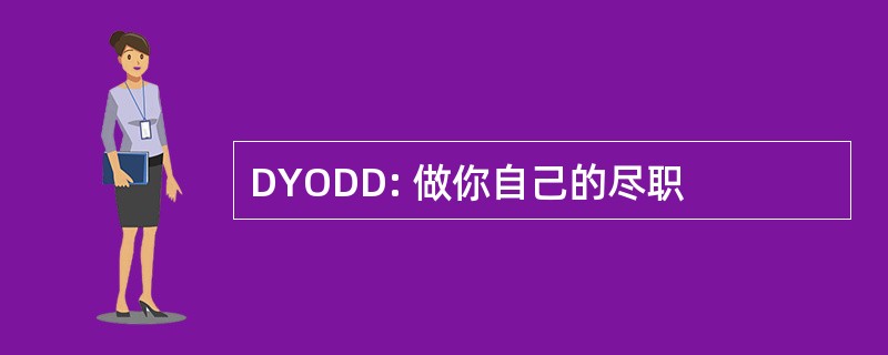 DYODD: 做你自己的尽职