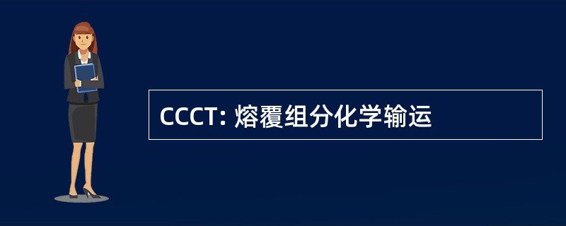 CCCT: 熔覆组分化学输运