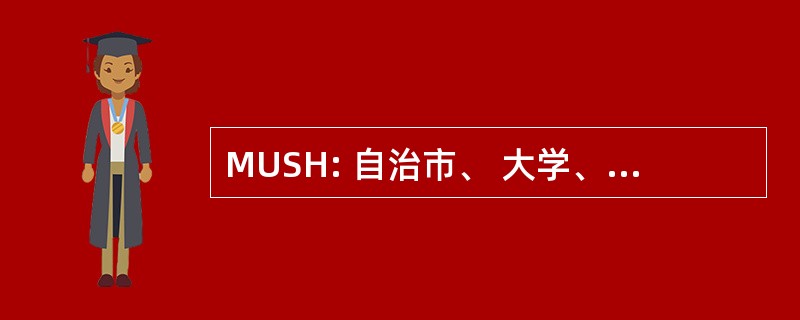 MUSH: 自治市、 大学、 学校和医院