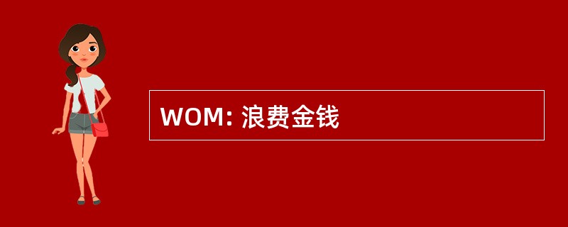 WOM: 浪费金钱