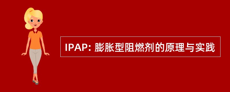 IPAP: 膨胀型阻燃剂的原理与实践