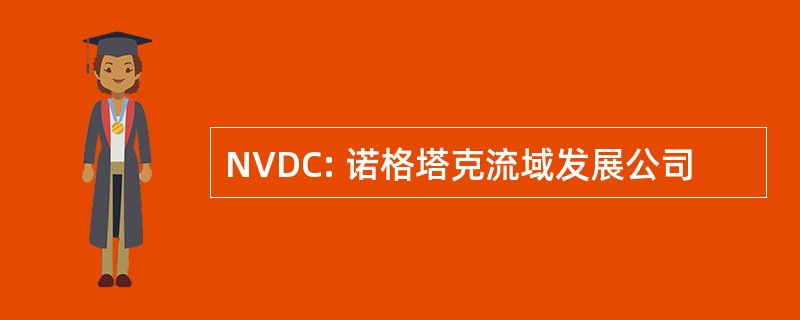 NVDC: 诺格塔克流域发展公司