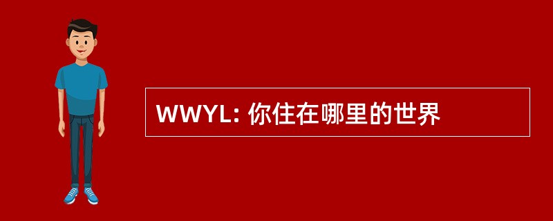 WWYL: 你住在哪里的世界