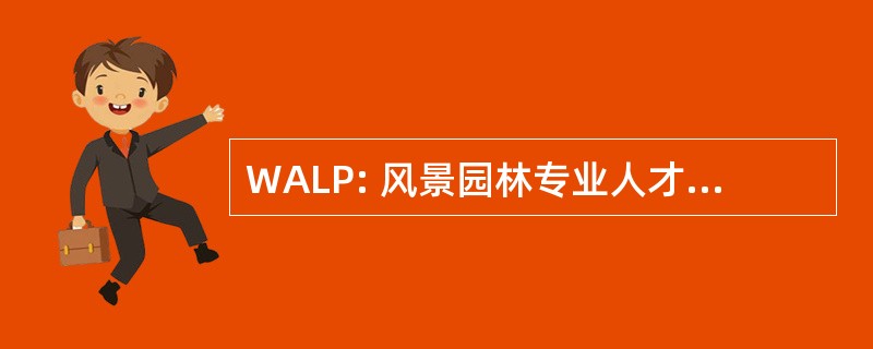 WALP: 风景园林专业人才华盛顿协会