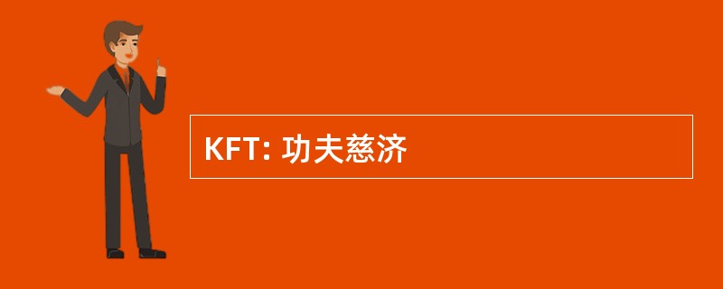 KFT: 功夫慈济