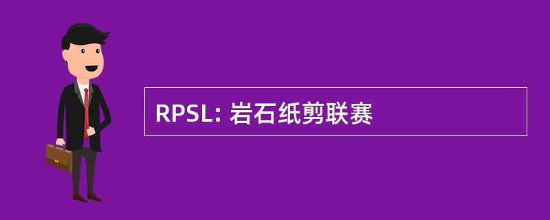 RPSL: 岩石纸剪联赛