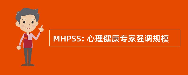 MHPSS: 心理健康专家强调规模