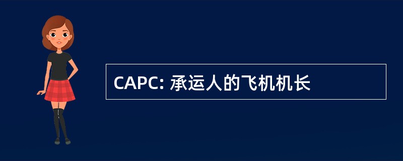 CAPC: 承运人的飞机机长