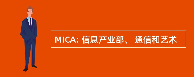 MICA: 信息产业部、 通信和艺术