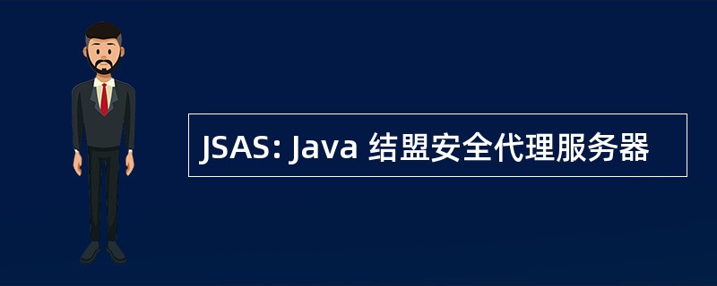 JSAS: Java 结盟安全代理服务器