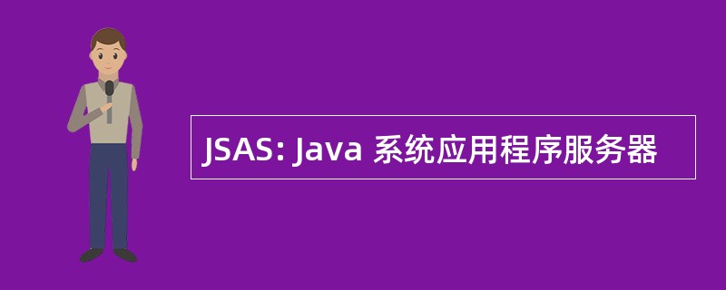 JSAS: Java 系统应用程序服务器