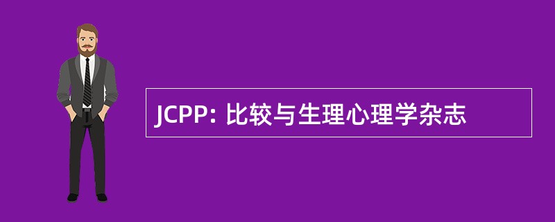 JCPP: 比较与生理心理学杂志