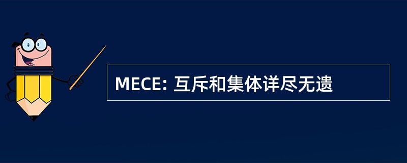 MECE: 互斥和集体详尽无遗