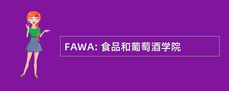 FAWA: 食品和葡萄酒学院