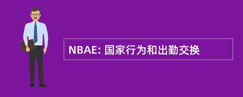 NBAE: 国家行为和出勤交换