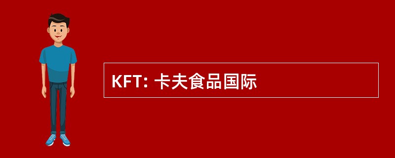 KFT: 卡夫食品国际