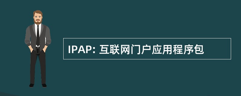 IPAP: 互联网门户应用程序包