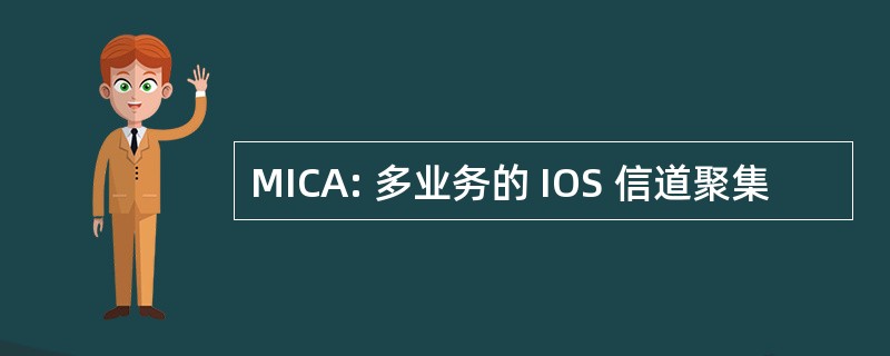 MICA: 多业务的 IOS 信道聚集