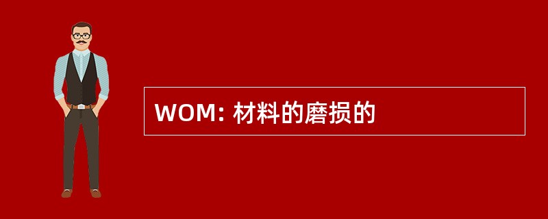 WOM: 材料的磨损的