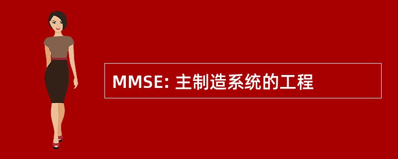 MMSE: 主制造系统的工程