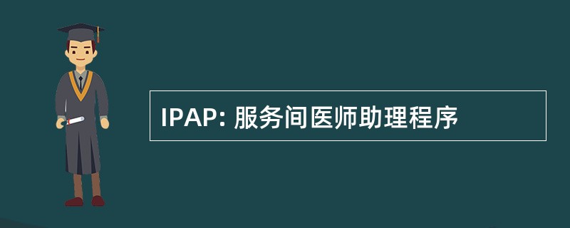 IPAP: 服务间医师助理程序