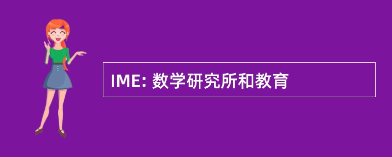 IME: 数学研究所和教育