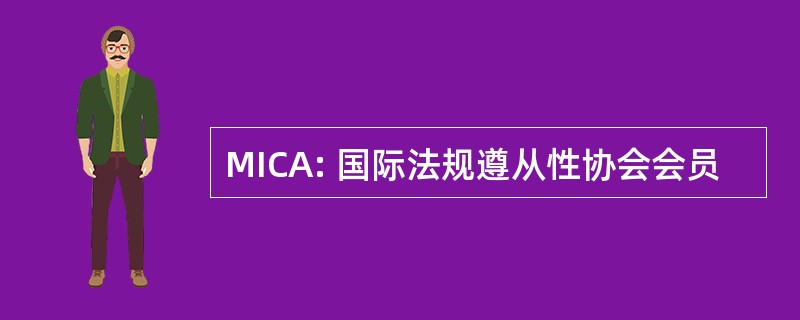 MICA: 国际法规遵从性协会会员