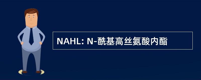 NAHL: N-酰基高丝氨酸内酯