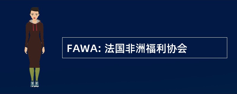 FAWA: 法国非洲福利协会