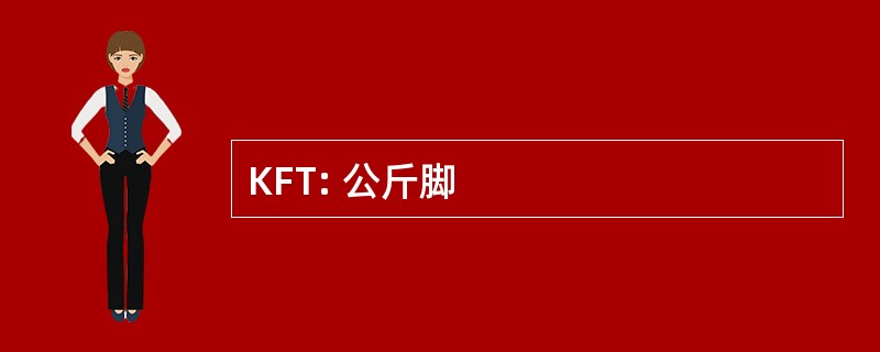 KFT: 公斤脚