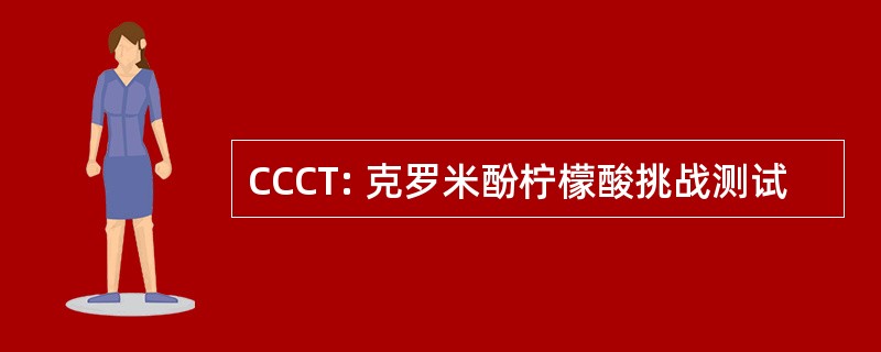 CCCT: 克罗米酚柠檬酸挑战测试