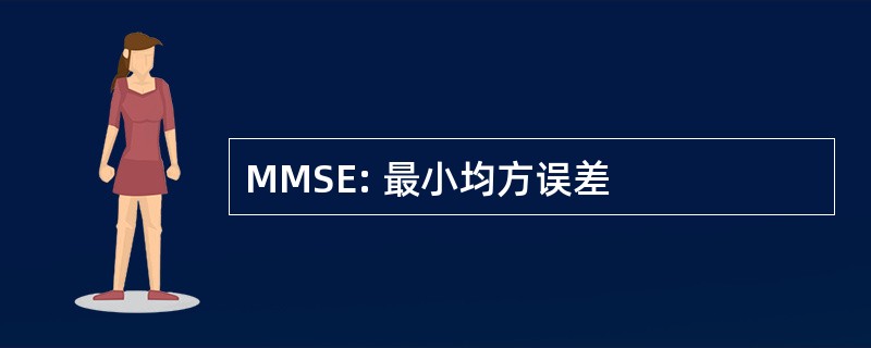 MMSE: 最小均方误差