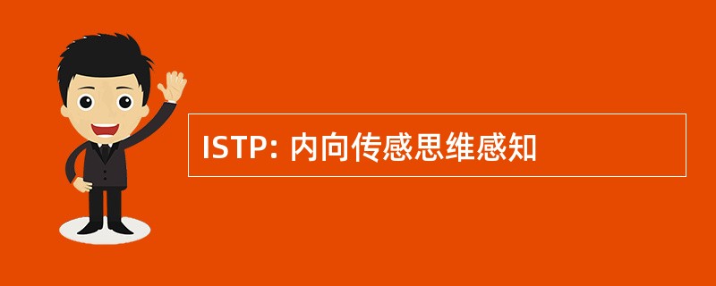 ISTP: 内向传感思维感知