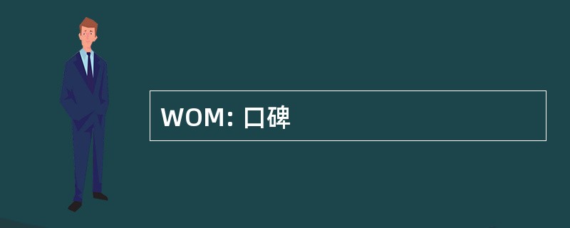 WOM: 口碑