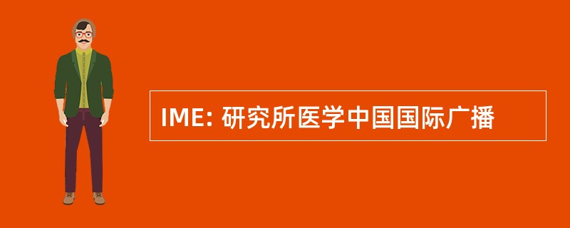 IME: 研究所医学中国国际广播