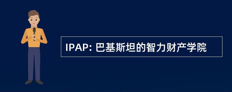 IPAP: 巴基斯坦的智力财产学院