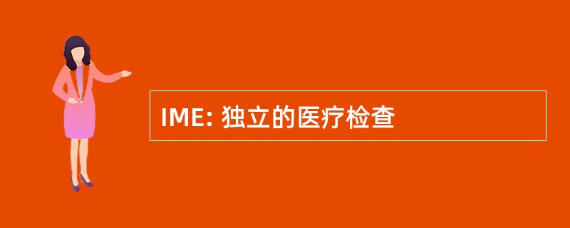 IME: 独立的医疗检查