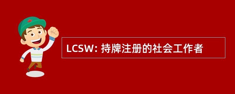 LCSW: 持牌注册的社会工作者