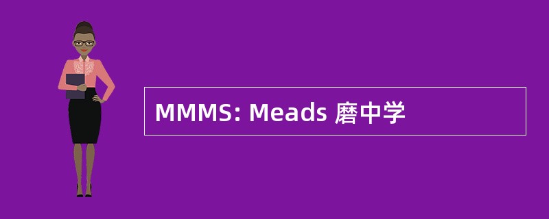 MMMS: Meads 磨中学