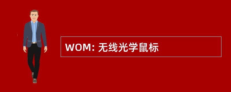 WOM: 无线光学鼠标