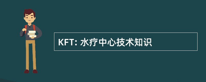 KFT: 水疗中心技术知识