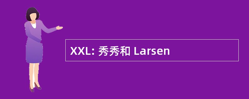 XXL: 秀秀和 Larsen