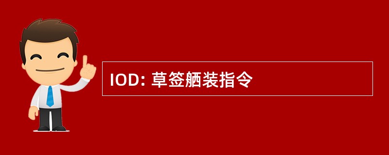 IOD: 草签舾装指令