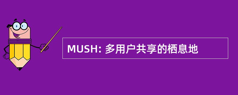 MUSH: 多用户共享的栖息地