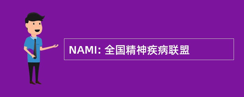 NAMI: 全国精神疾病联盟